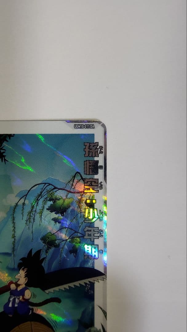 スーパードラゴンボールヒーローズ 孫悟空（少年期）カード