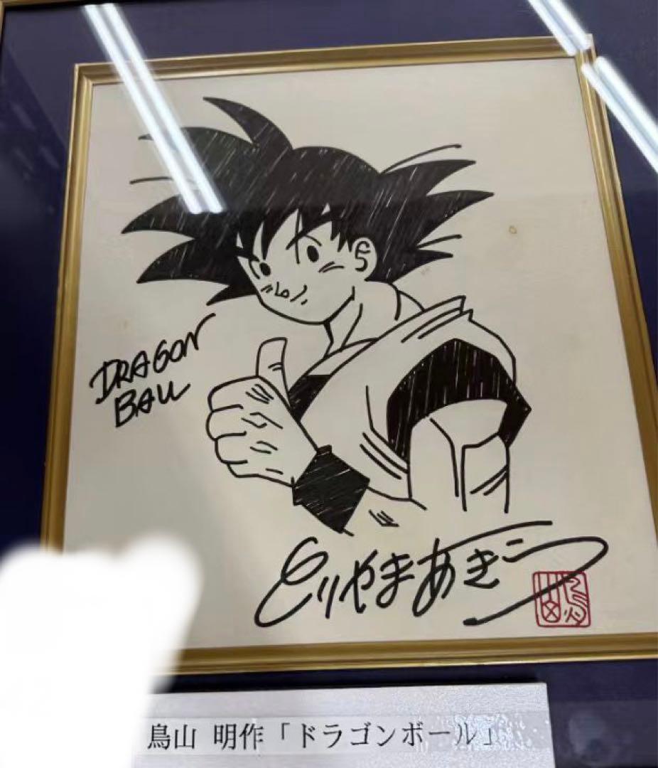 ドラゴンボールZ 孫悟空 鳥山明 サイン色紙