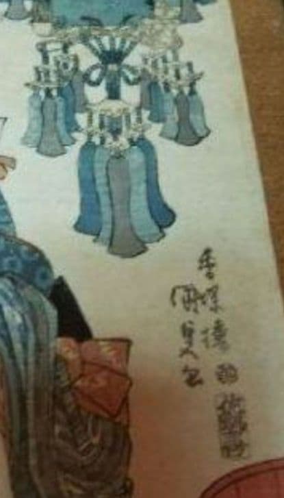 国貞二代 浮世絵です