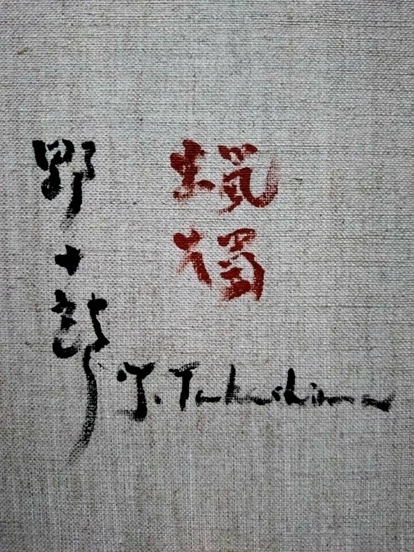 【F6号】髙島野十郎【蝋燭】手描き作品/表裏サイン有り/油彩/油絵/額縁/額装