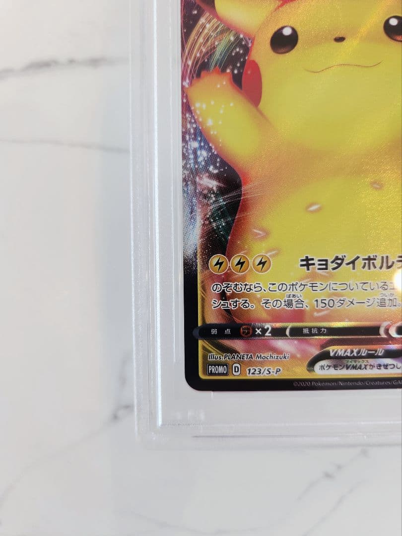 【極美品】ピカチュウVMAX プロモ バンザイ ピカチュウ 《PSA10》