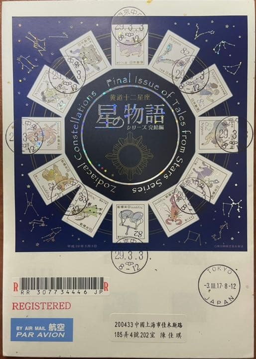 特別版星の物語シリーズ星座完結編初日カバー1枚