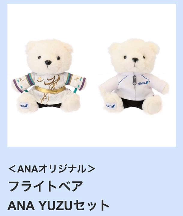 【新品未開封】ANA 羽生結弦 ベア 2個セット