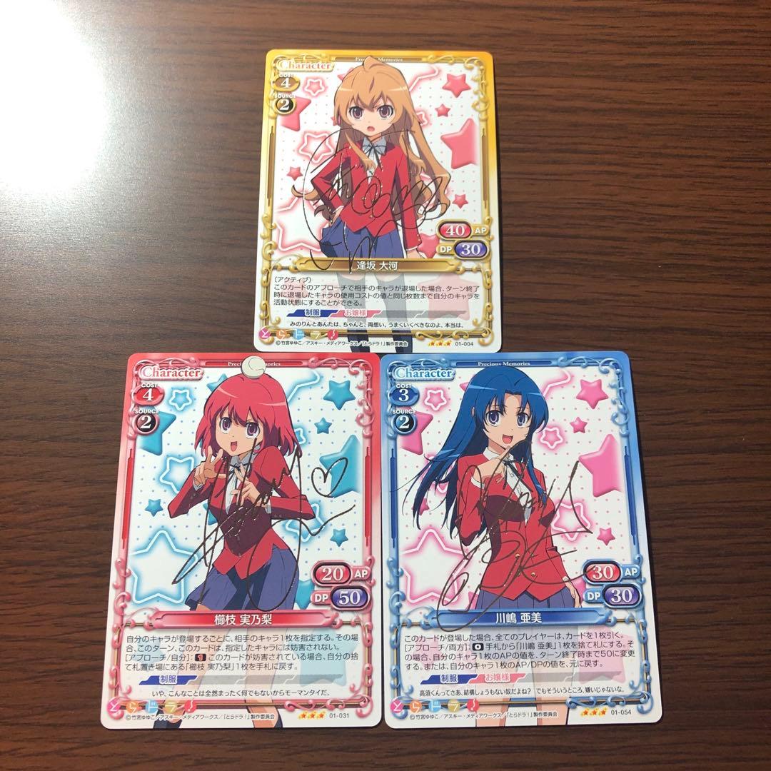 プレシャスメモリーズ　とらドラ! 逢坂 大河　サイン　櫛枝　川島