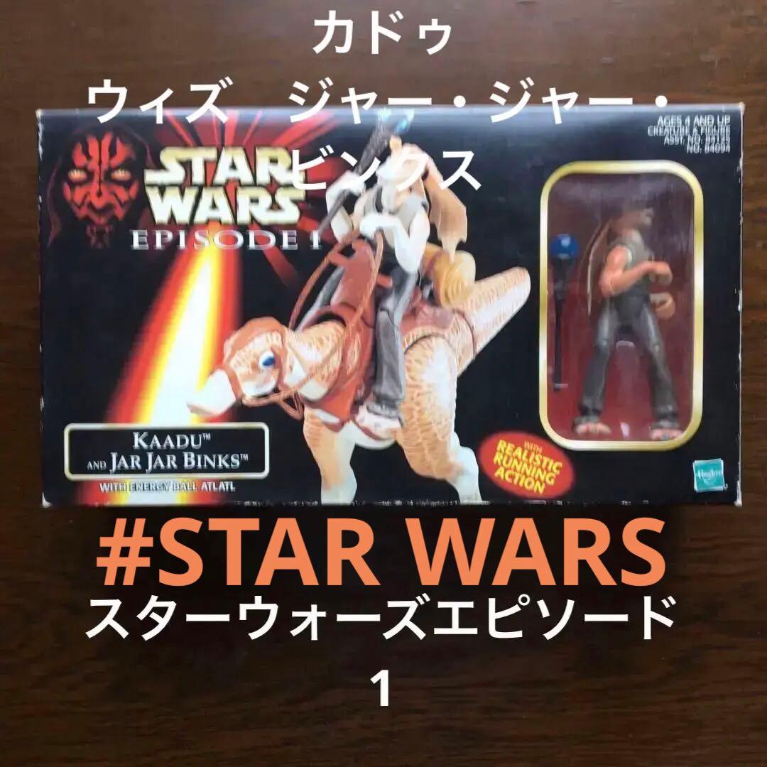カドゥ　with ジャー・ジャー・ビンクス　スターウォーズ　エピソード1