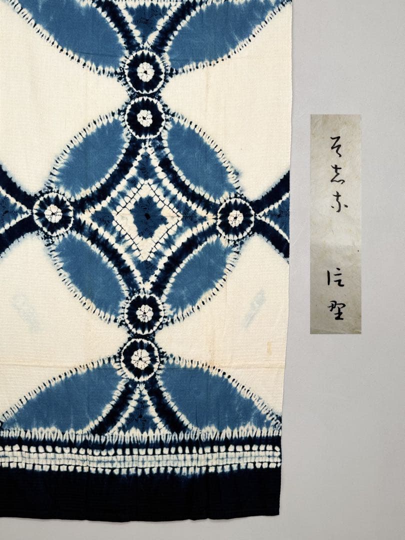 N9「有松鳴海絞り」藍染作家 片野かほり 天然藍染 個展出品作品タペストリー