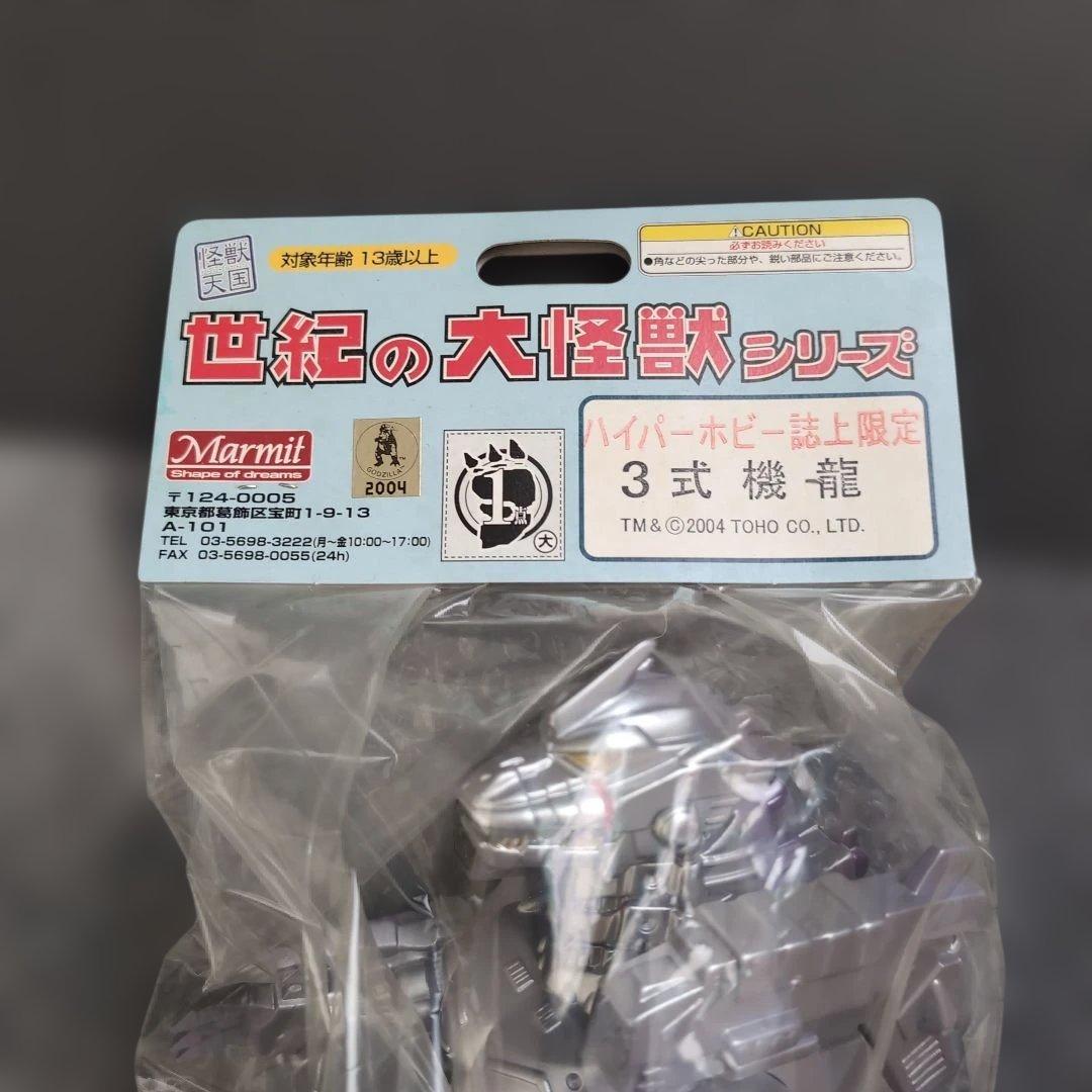 マーミット 世紀の大怪獣シリーズ ハイパーホビー誌上限定 3式機龍