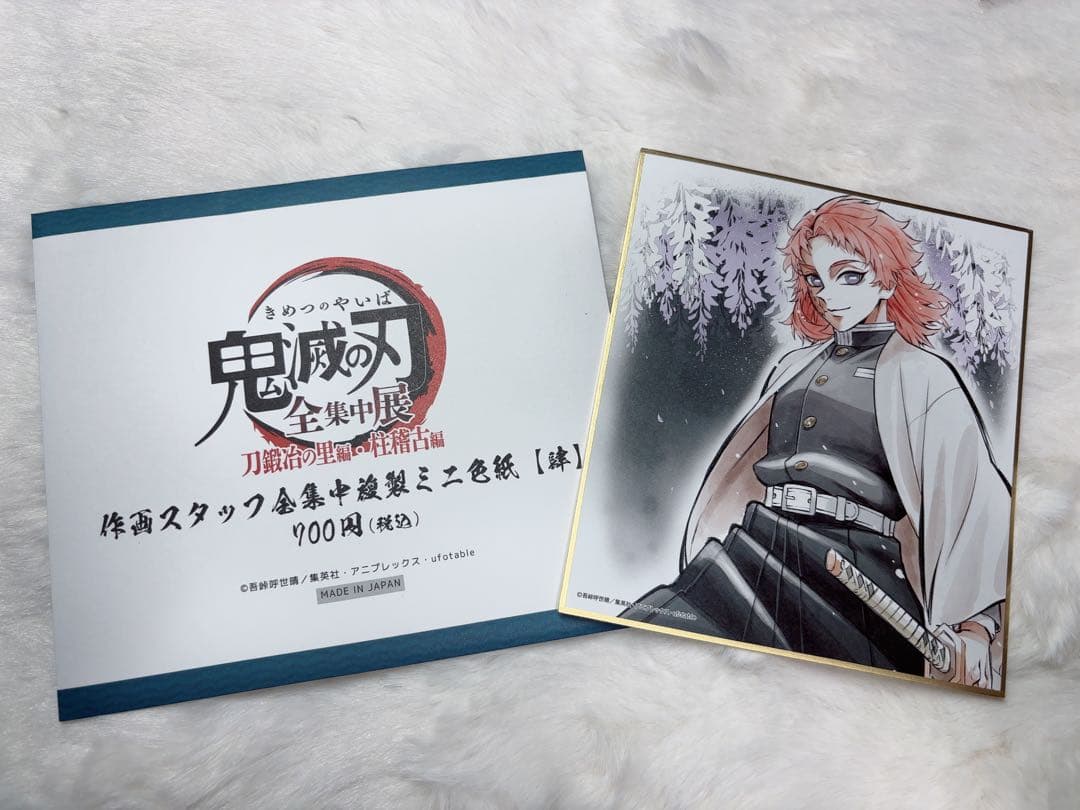 鬼滅の刃 ミニ色紙 錆兎 全集中 刀鍛冶の里