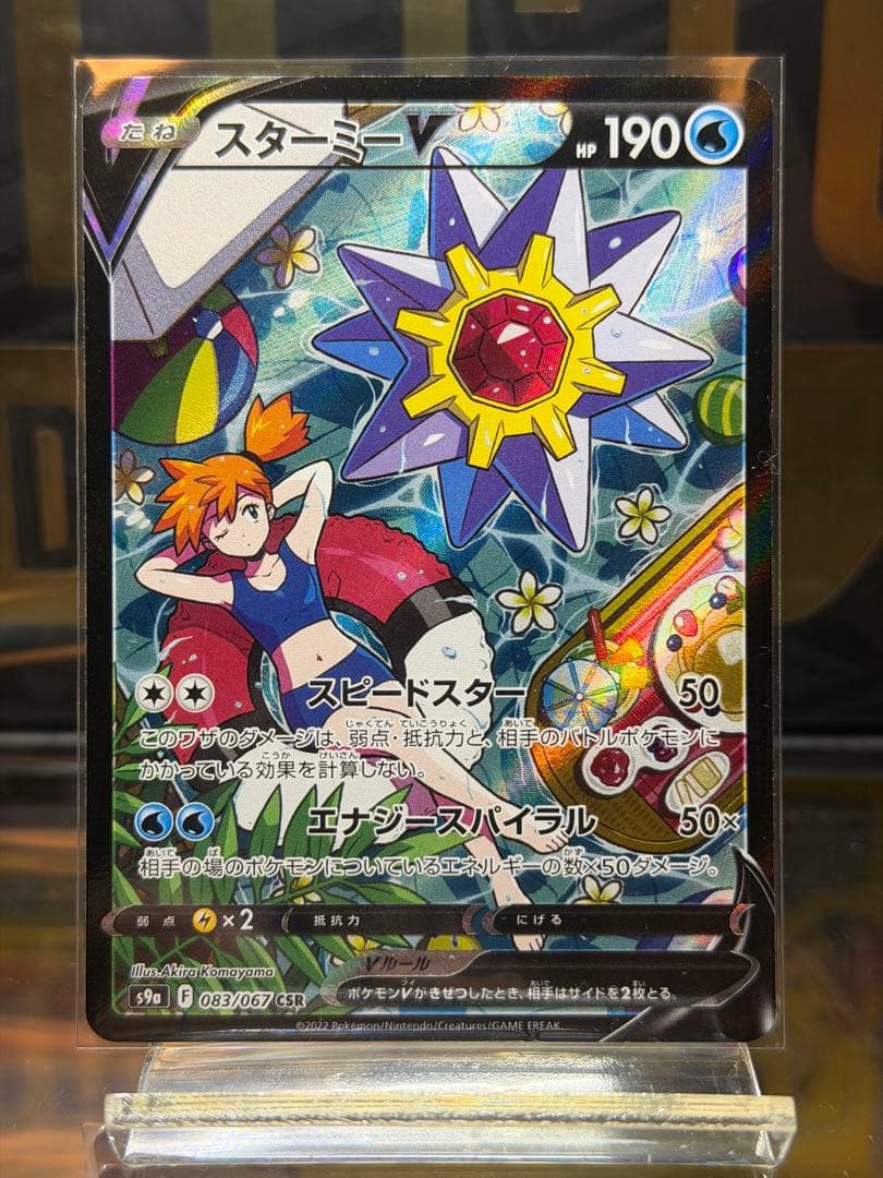 スターミーV CSR 美品