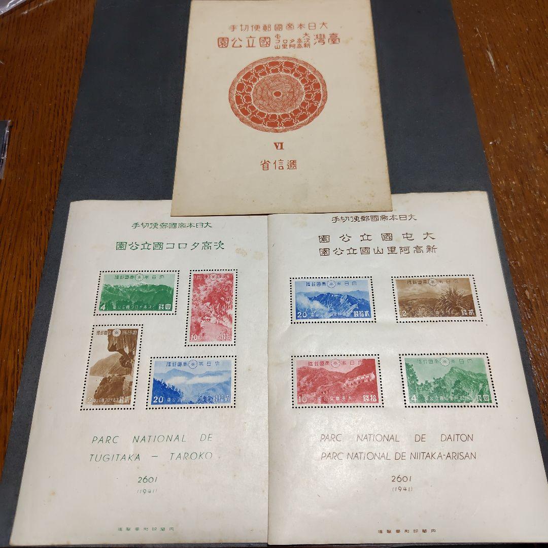 銭単位切手 (逸品) 国立公園シリーズ 台湾 タトウ付き小型シート2種完