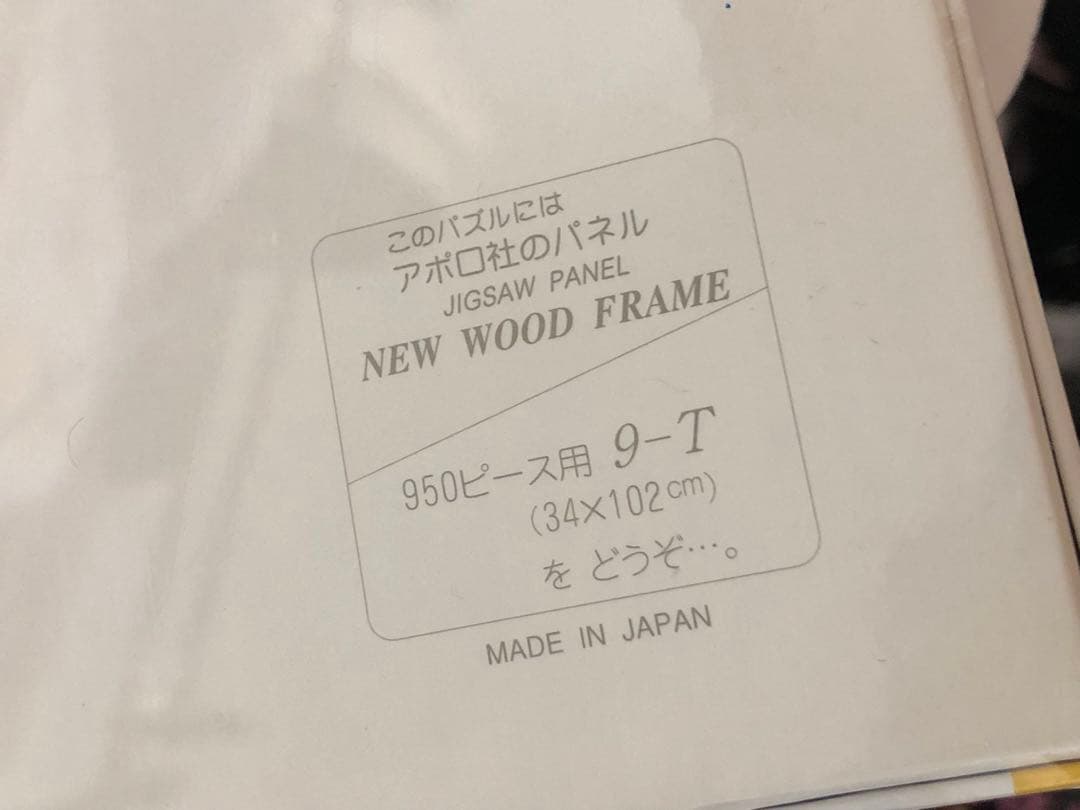 アポロ社　ジグソーパズル　スヌーピー　9-112ハッピーストリート　950P