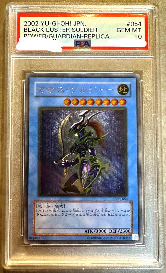遊戯王 カオス・ソルジャー レリーフ PSA10