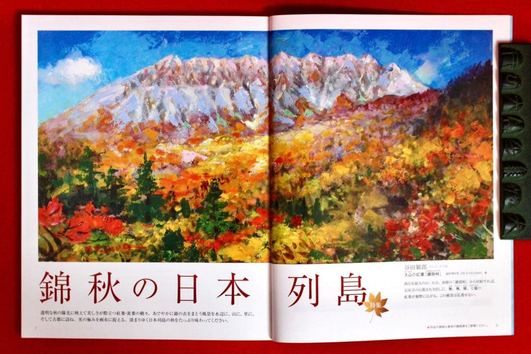 こころの風景コレクション【谷田穎郎　大山の紅葉（鍵掛峠）】60％お値引き！！