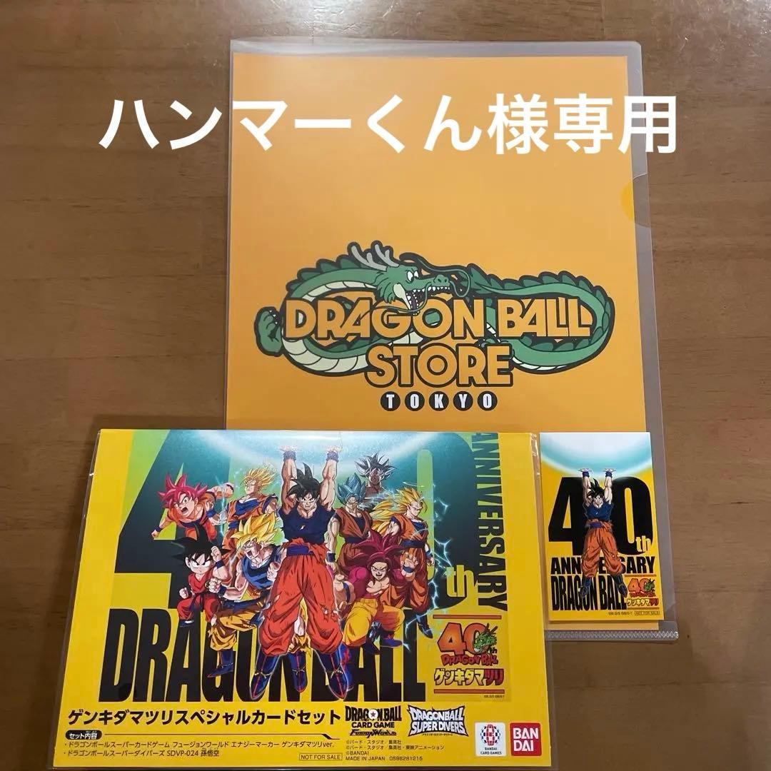 ドラゴンボール ゲンキダマツリ　40周年記念　入場特典