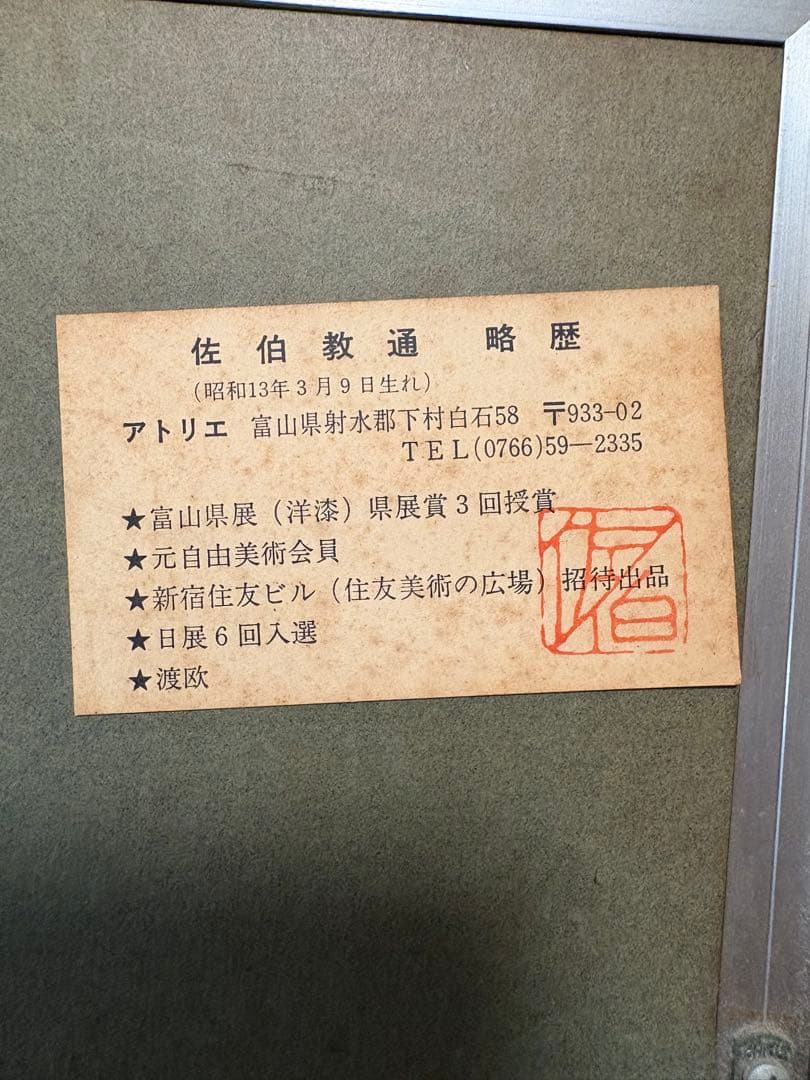 ~漆絵画、日本画~日展会友~佐伯教通~[富山　立山　劔岳]