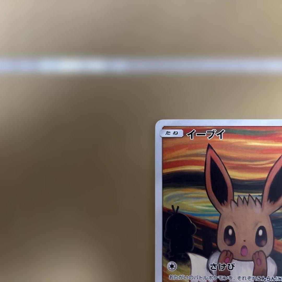 イーブイ ムンク展×ポケモンカードPROMO SM-Pプロモカード