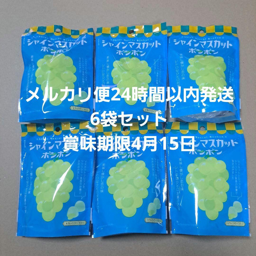 シャインマスカットボンボン 6袋まとめ