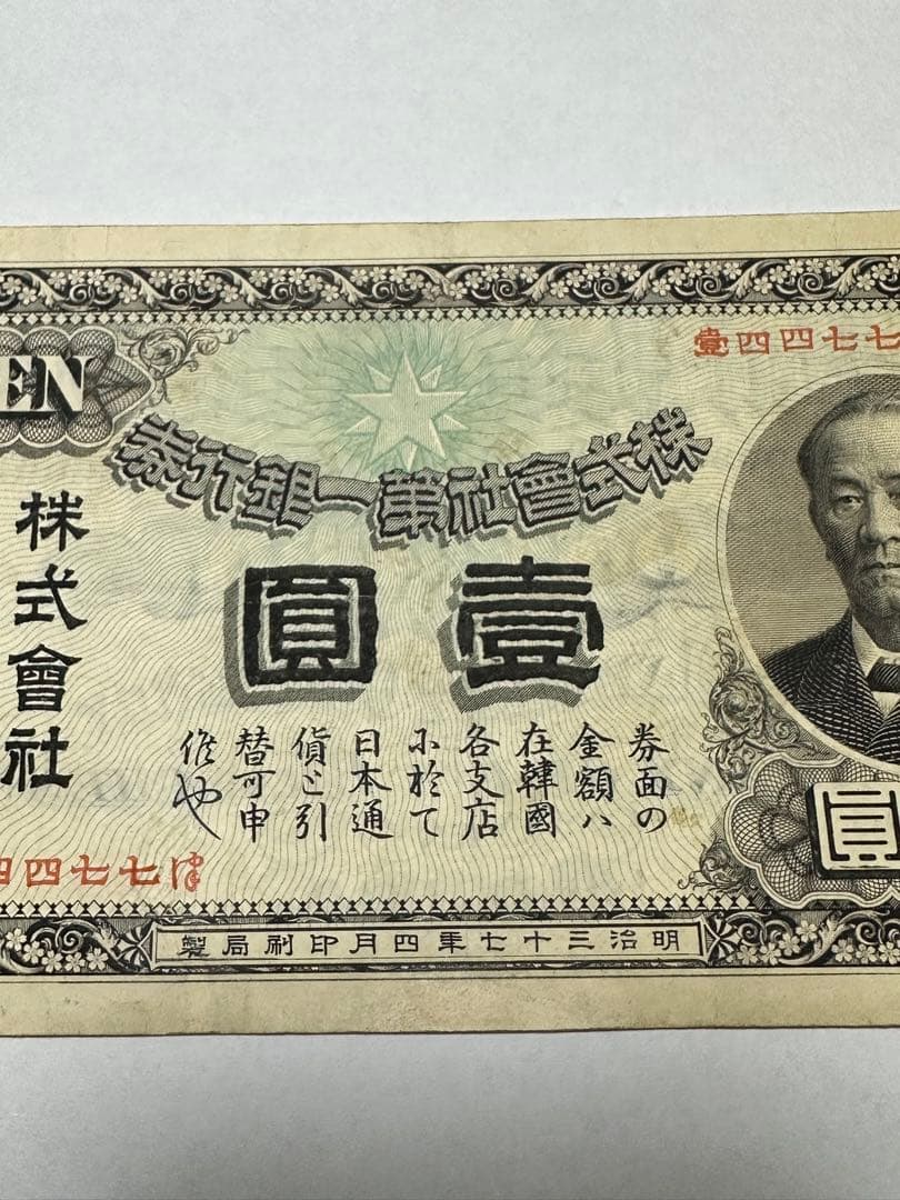 第一銀行　壹圓紙幣　渋沢栄一 株式会社第一銀行券 明治37年（1904） 大珍品