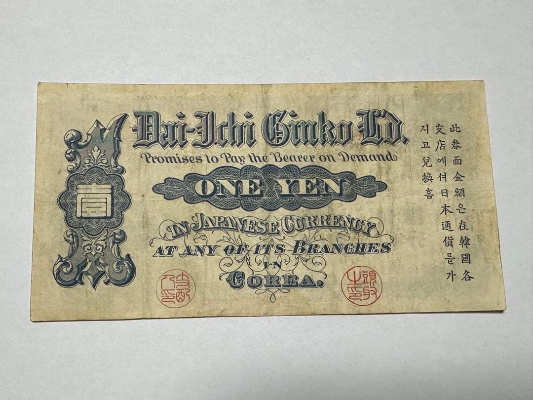 第一銀行　壹圓紙幣　渋沢栄一 株式会社第一銀行券 明治37年（1904） 大珍品