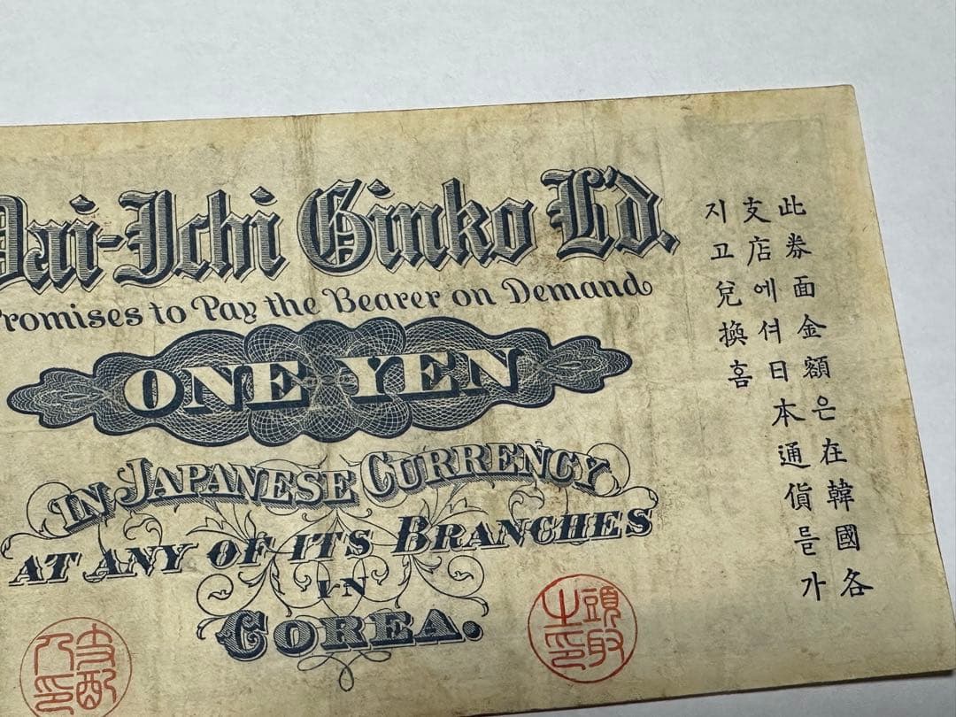 第一銀行　壹圓紙幣　渋沢栄一 株式会社第一銀行券 明治37年（1904） 大珍品