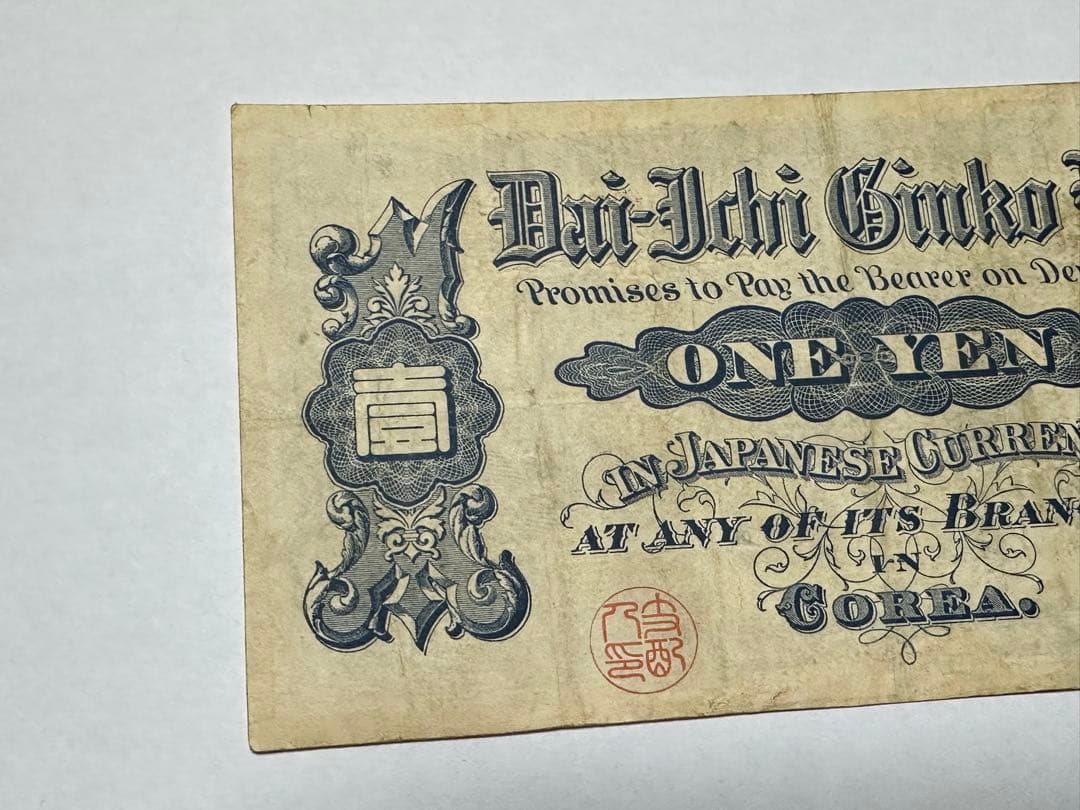 第一銀行　壹圓紙幣　渋沢栄一 株式会社第一銀行券 明治37年（1904） 大珍品