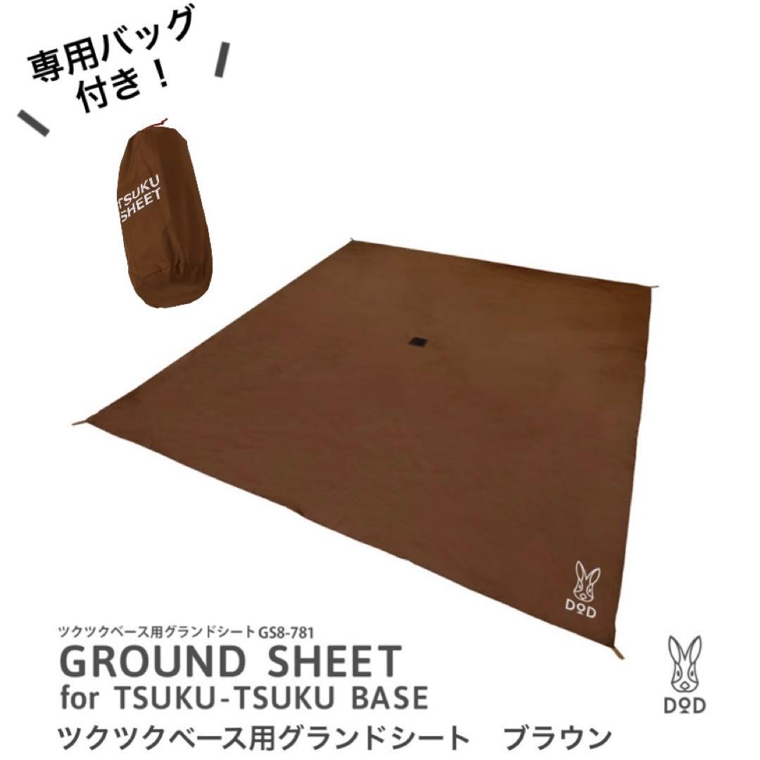 【廃盤！新品未開封】DOD ツクツクベース用グランドシート GS8-781 1個