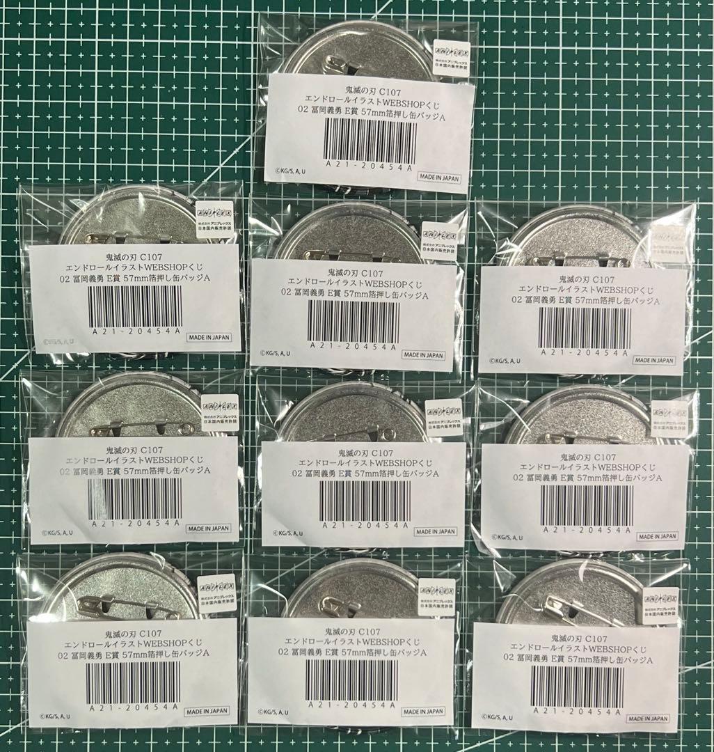 鬼滅の刃 コミケC107webくじ E賞 缶バッジA 冨岡義勇 10個セット