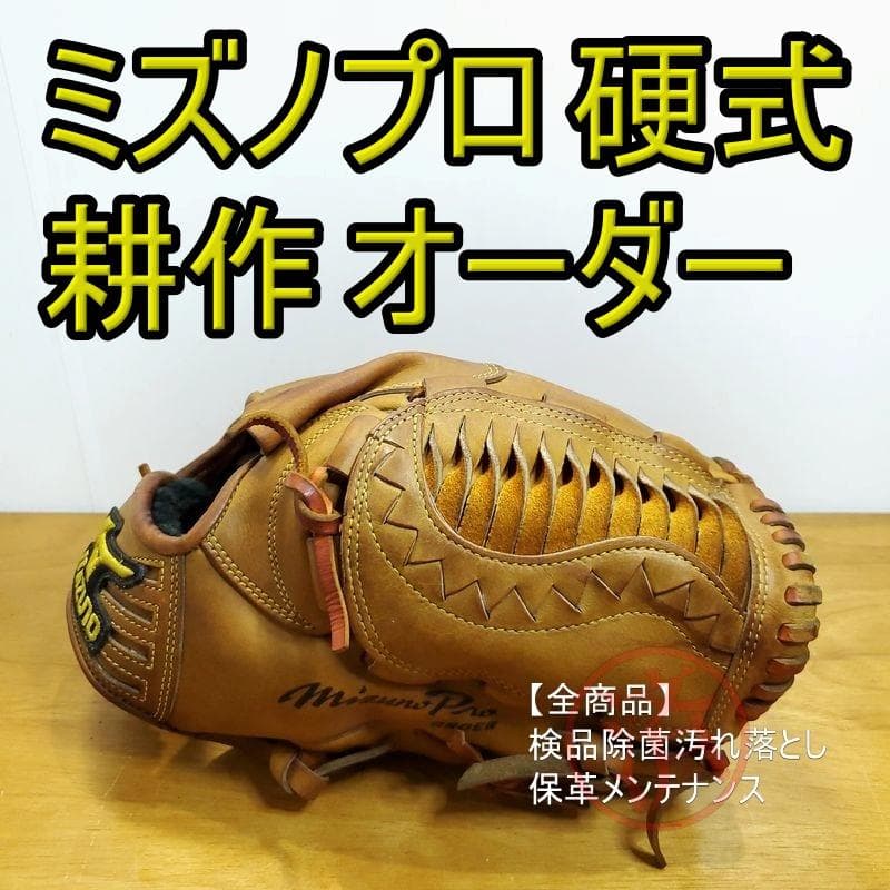ミズノプロ MizunoPro 耕作オーダー キップレザー 投手用 硬式グローブ