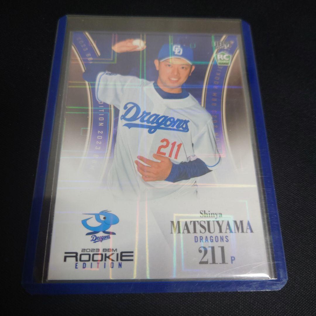 【貴重】BBM2023 中日 松山晋也 50枚限定 パラレルカード (育成選手)