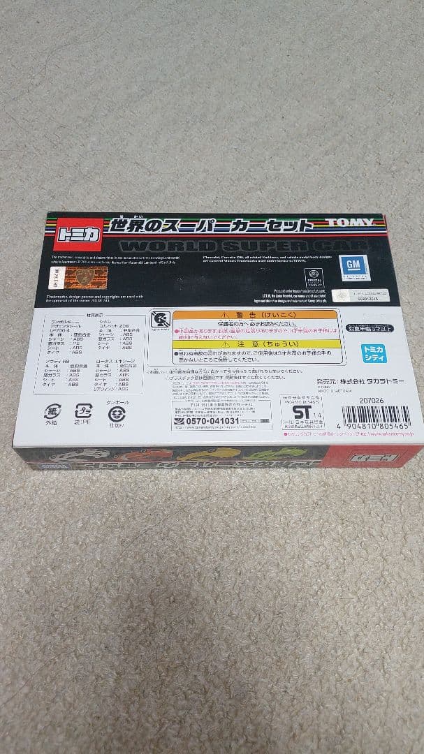 トミカ スーパーカーセット フェラーリ ランボルギーニ