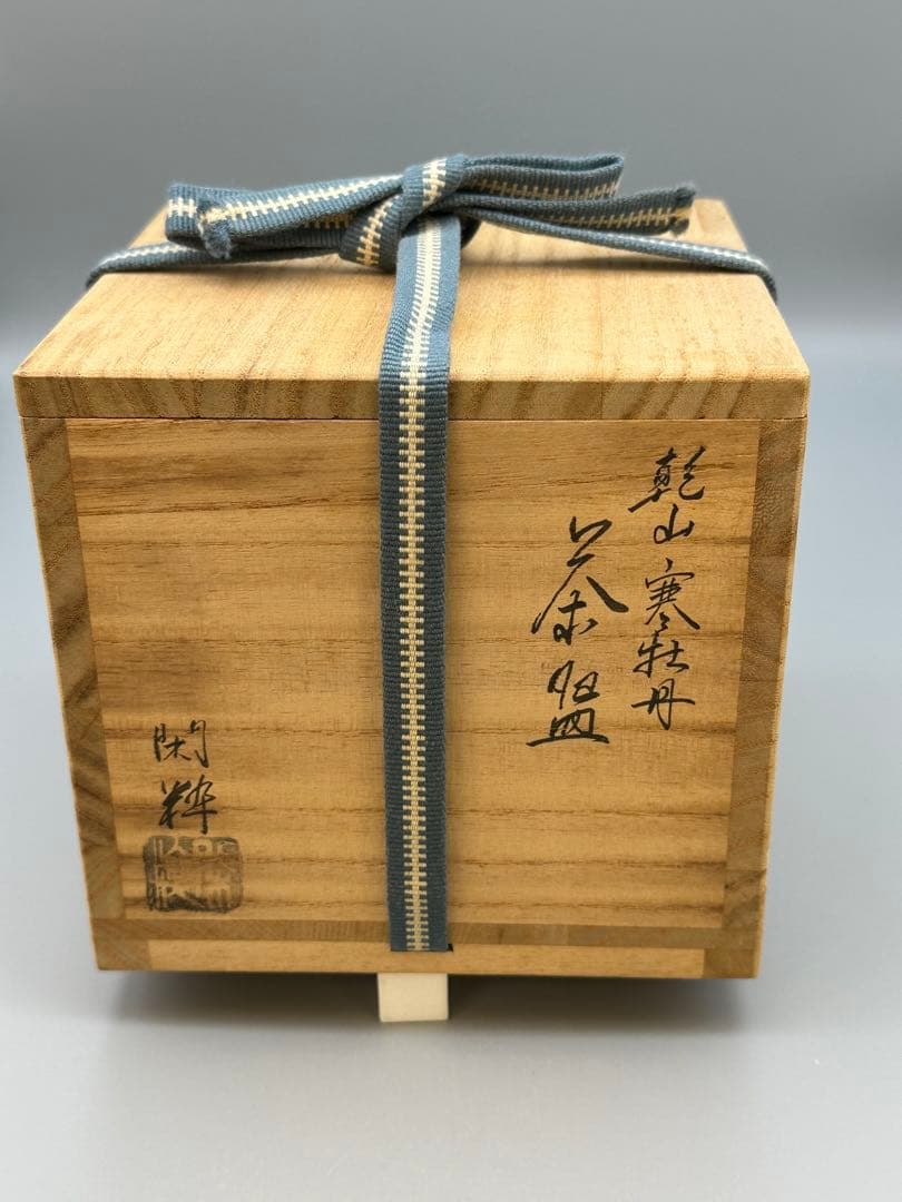 茶道具　茶碗　南口閑粋　寒牡丹