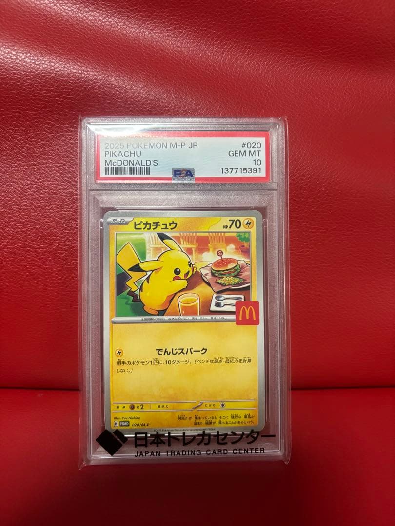 ポケモンカードゲーム　ピカチュウ　マクドナルドプロモ　PSA10