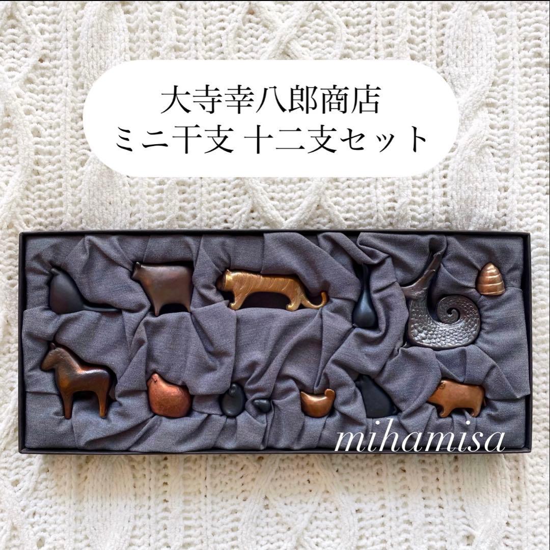 大寺幸八郎商店 おおてら ☆ ミニ干支 十二支セット 箱入り インテリア 置物