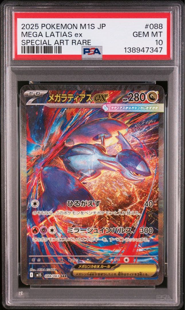 【PSA10】ポケモンカード　メガラティアスex SAR 4連番