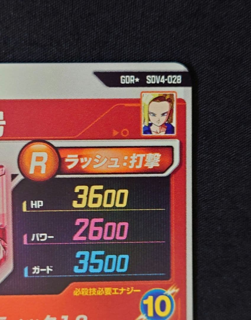 人造人間18号（新品フルプロテクトスリーブ付）パラレル GDR★SDV4-028