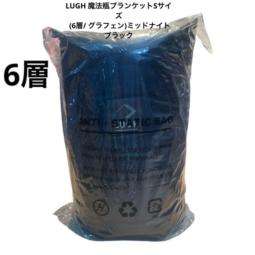 LUGH 魔法瓶ブランケットSサイズ (6層/ グラフェン)ミッドナイトブラック