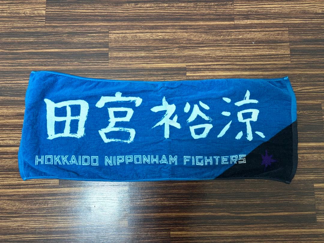 ファイターズ 田宮裕涼 ユニフォーム タオル 背番号64