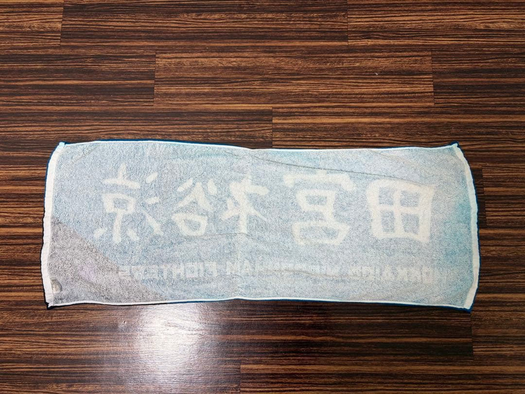 ファイターズ 田宮裕涼 ユニフォーム タオル 背番号64