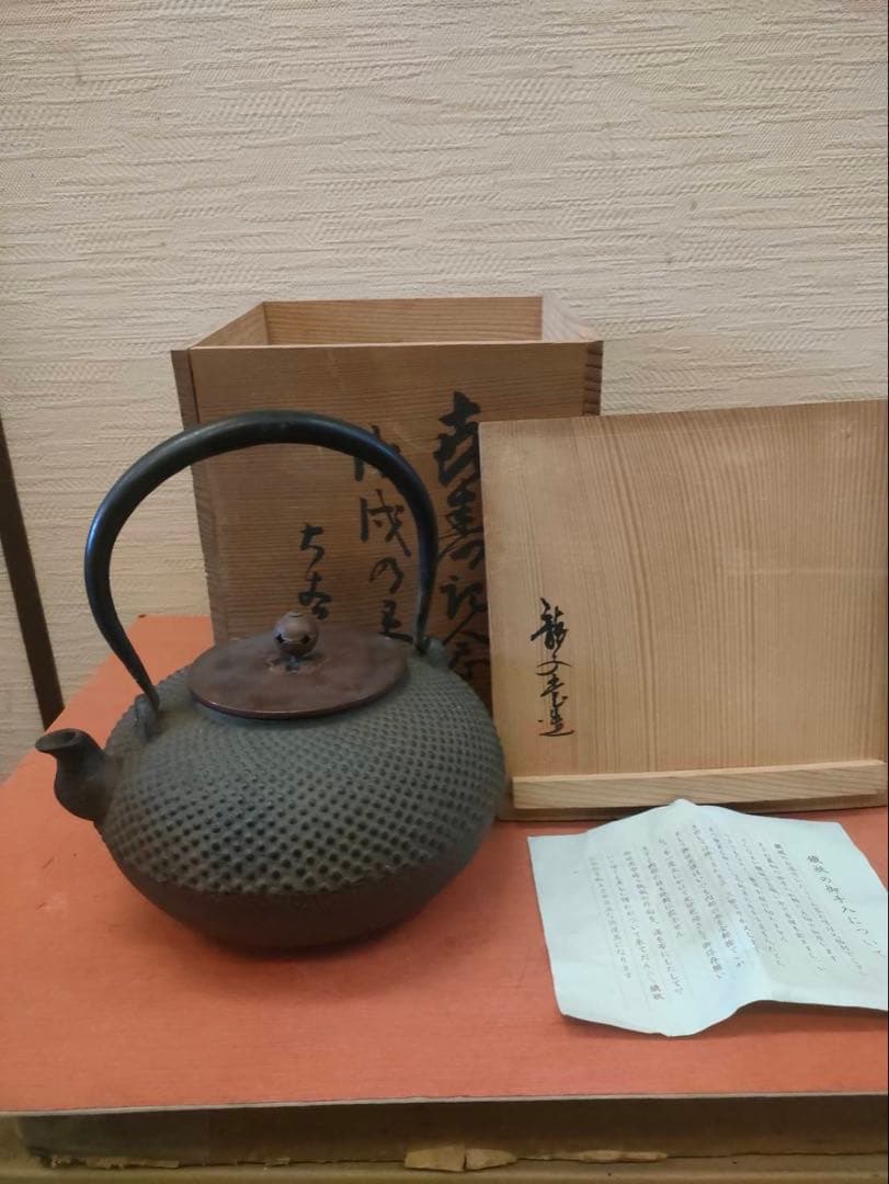 鉄瓶 未使用品 時代物 共木箱付