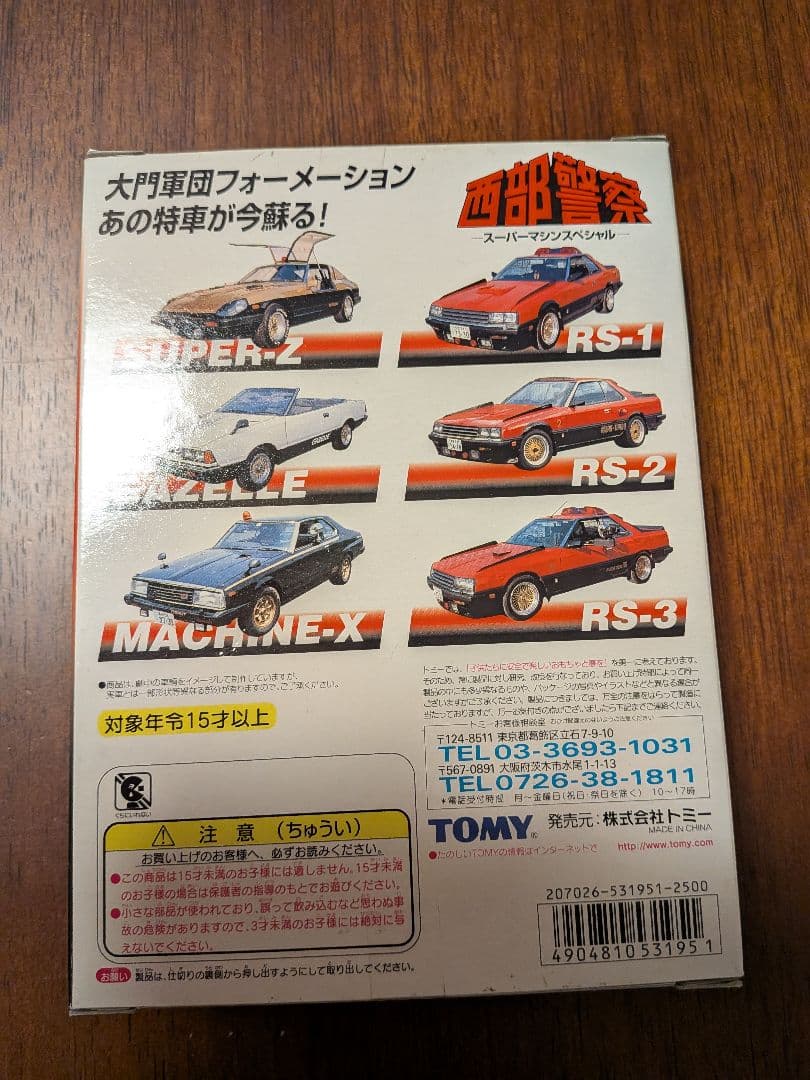 トミカ 西部警察 スーパーマシンスペシャル