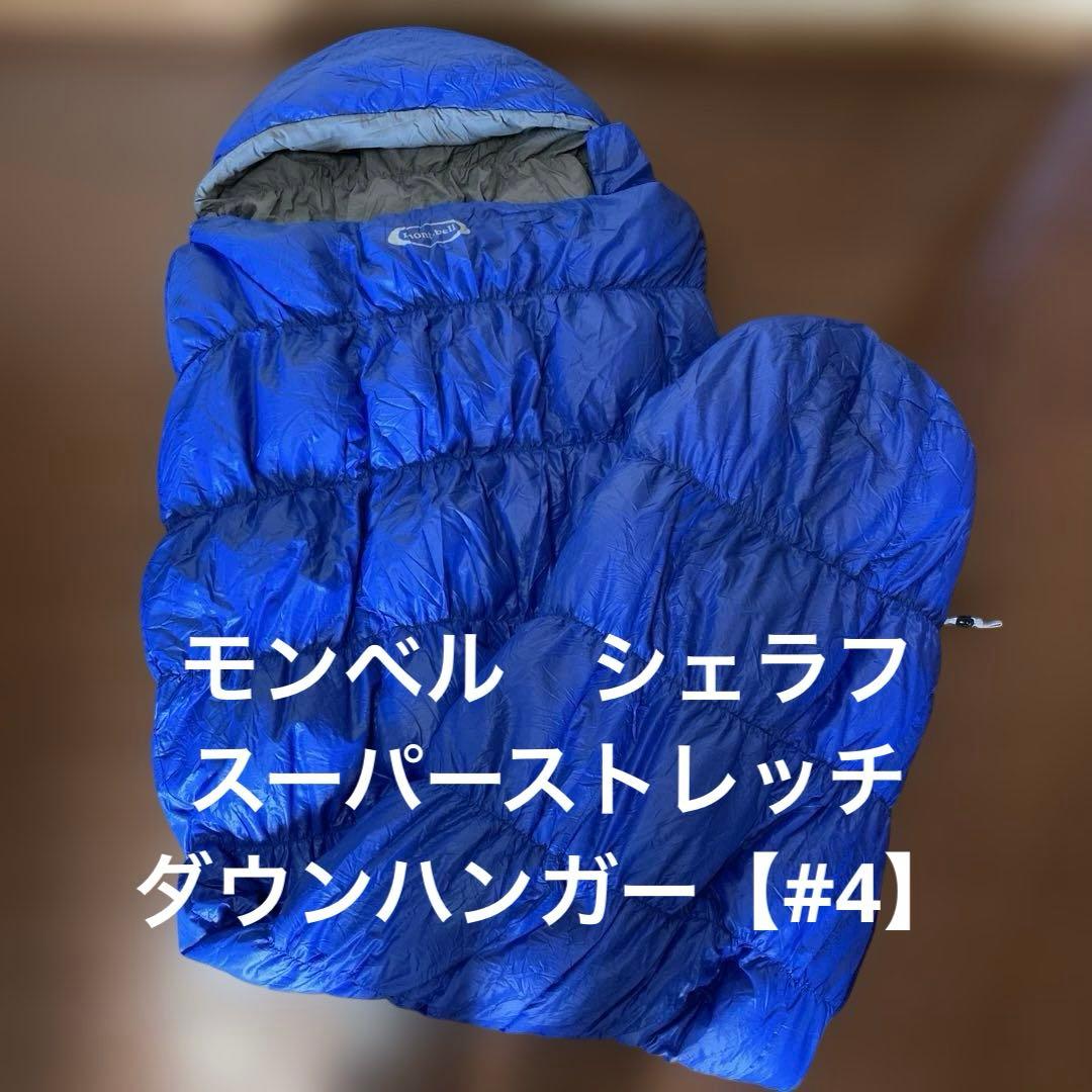 mont-bell モンベル スーパーストレッチダウンハガー＃4