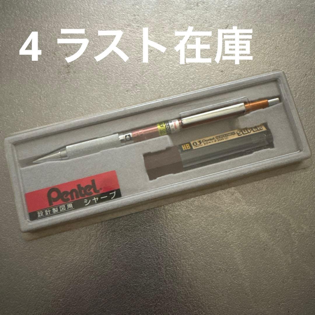 ぺんてる PG2003 廃番 廃盤 製図用 シャーペン pentel グラフ
