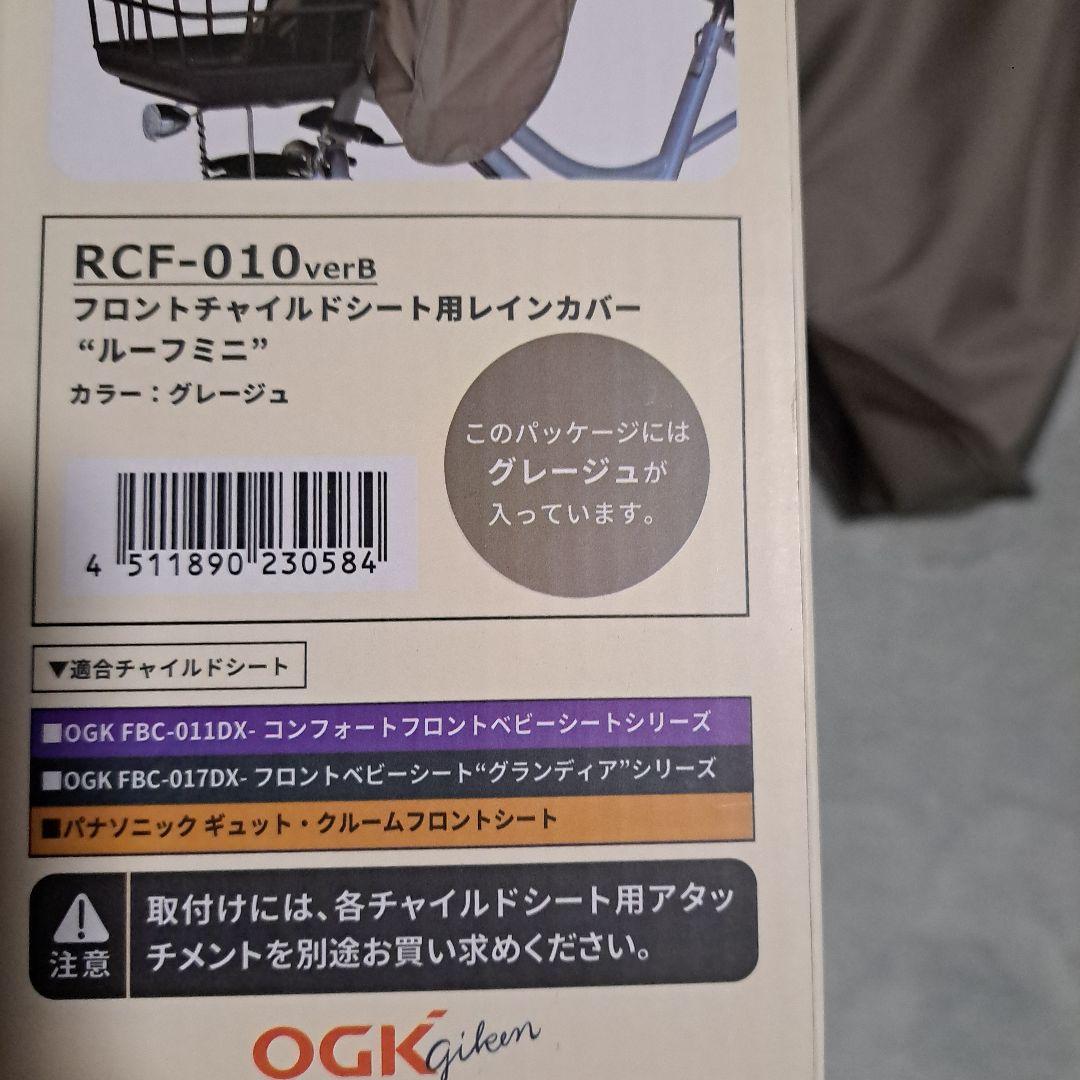 子供前乗せ　OGKレインカバー　ルーフミニ