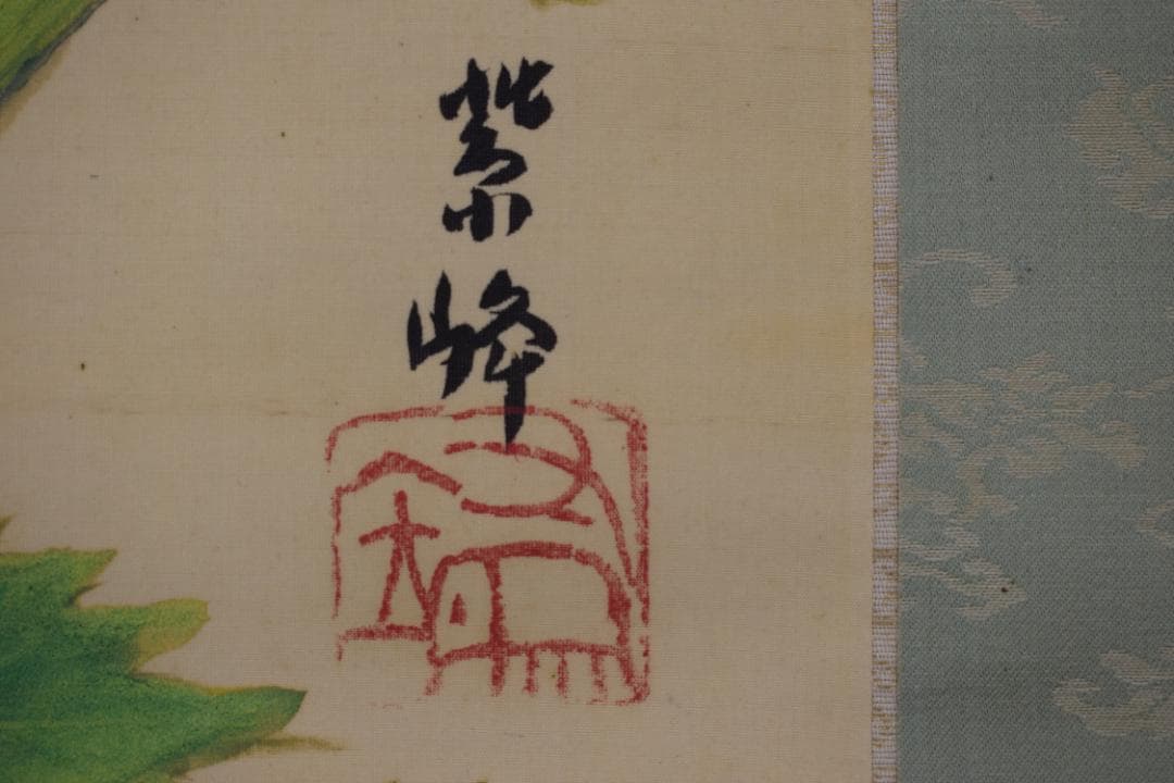 【真作】榊原紫峰/向日葵図/ひまわりにトンボ図/掛軸☆宝船☆Y-656　JM