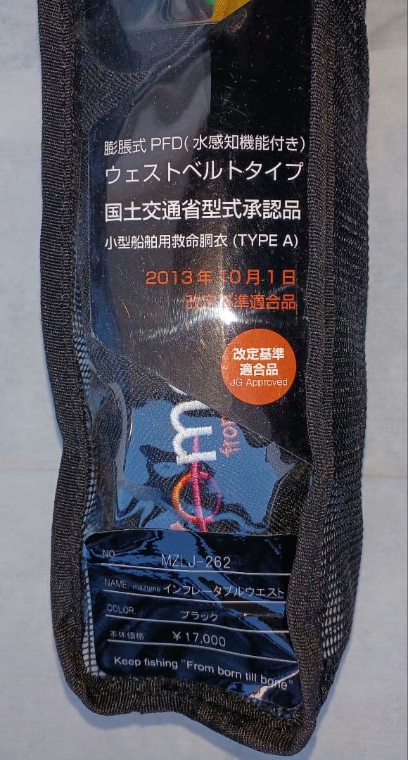 マズメ ライフジャケット腰巻 (専用ケース、取説付き)