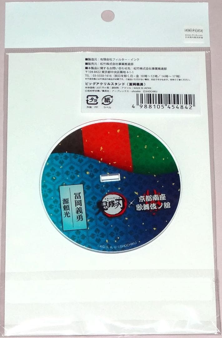 鬼滅の刃×京都南座 歌舞伎ノ舘 冨岡義勇 ビッグアクリルスタンド