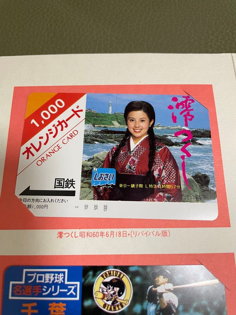 日本国有鉄道 オレンジカードセット