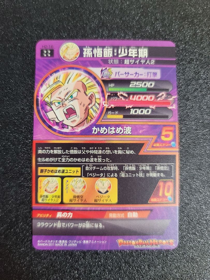 ドラゴンボールヒーローズ 孫悟飯：少年期 H2-16 ドラゴンボール