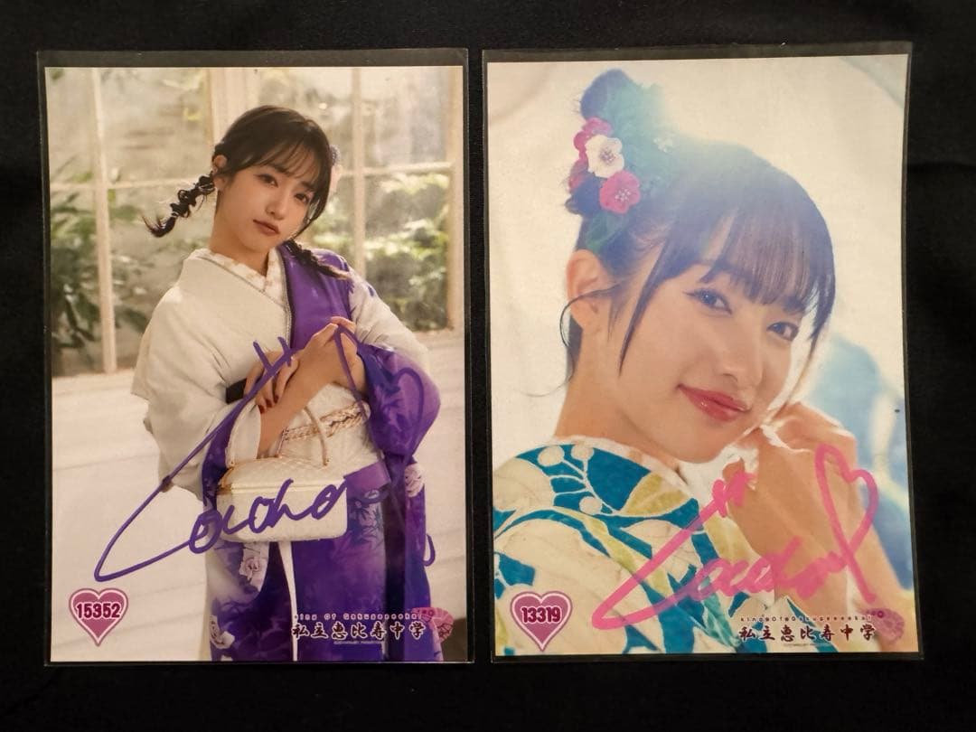 私立恵比寿中学　エビ中　桜木心菜　生写真　サイン　振袖　セット