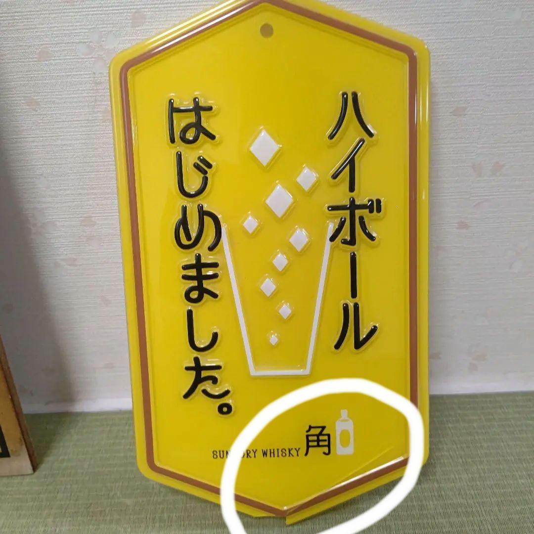 【希少】サッポロビール　木製看板　角ハイボール　プラスチック看板